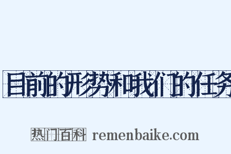 目前的形势和我们的任务是什么意思的图片